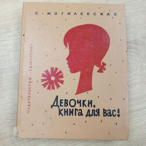 Девочки ,книга, для вас ! С. Могилевская | Могилевская Софья - купить с ...