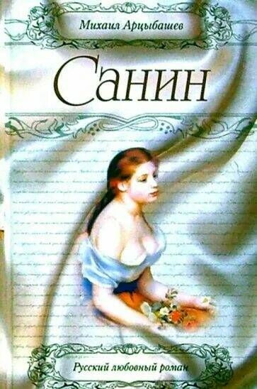 Арцыбашев