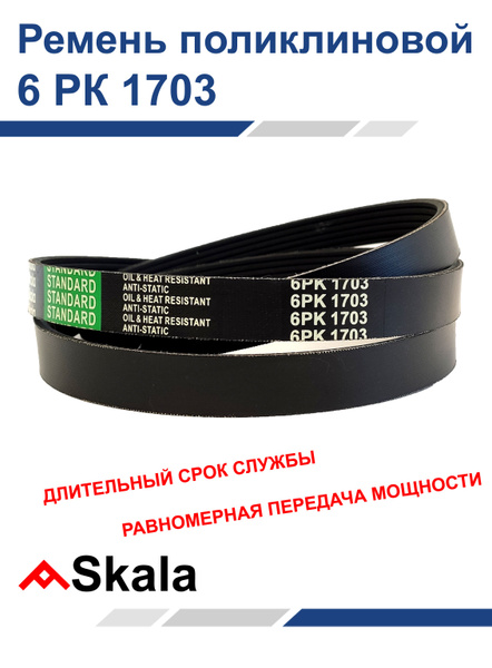 Ремень поликлиновой 6РК-1703 Skala - SKALA GROUP арт. R000028 - купить ...