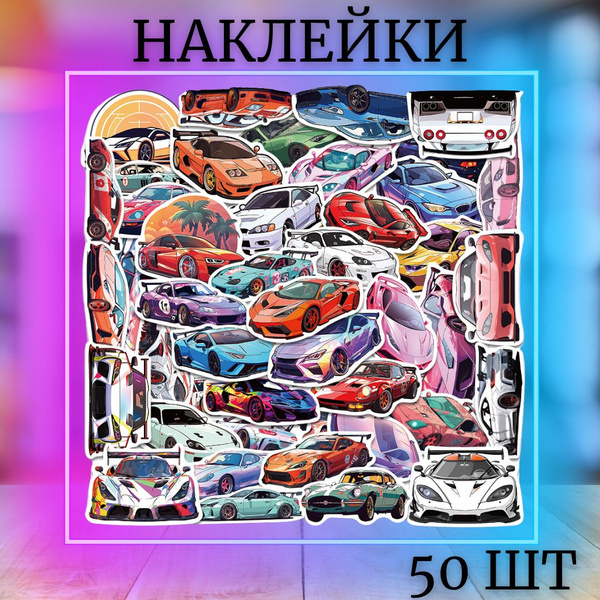 Наклейки стикеры автомобили разноцветные 50 шт - купить с доставкой по ...