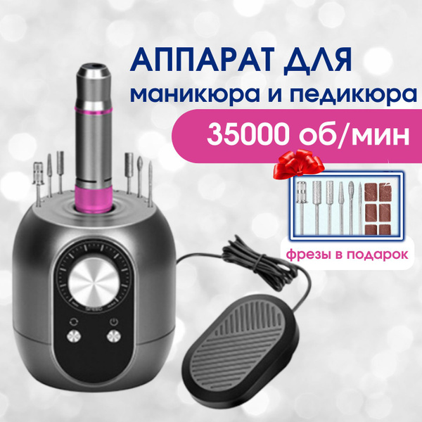 Аппарат для маникюра и педикюра аппарат для маникюра и педикюра ...