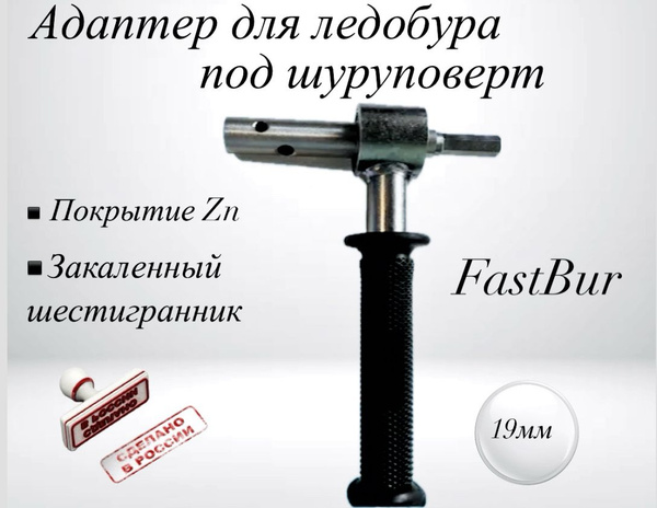 FastBur Адаптер ледобура под шуруповерт - купить с доставкой по ...