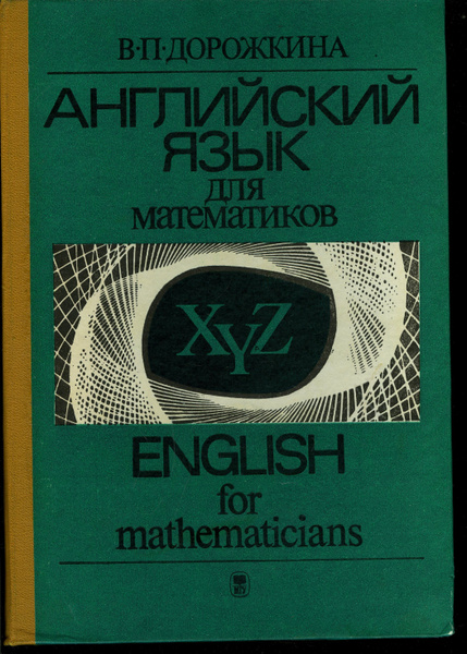 Математика 1986. Книга английский для математиков. Дорожкина английский язык для студентов математиков. Дорожкина английский язык для студентов математиков 2006. Математика на английском языке.