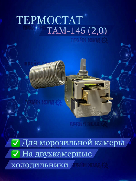 Термостат ТАМ-145 (2,0) - купить с доставкой по выгодным ценам в ...