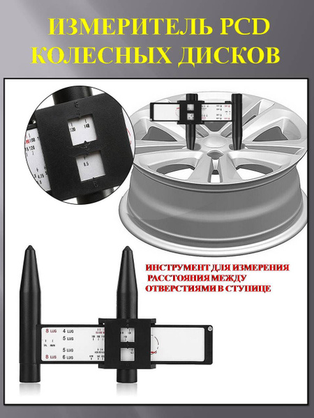 Тестер автомобильный Измеритель PCD колесных дисков автомобиля - купить ...
