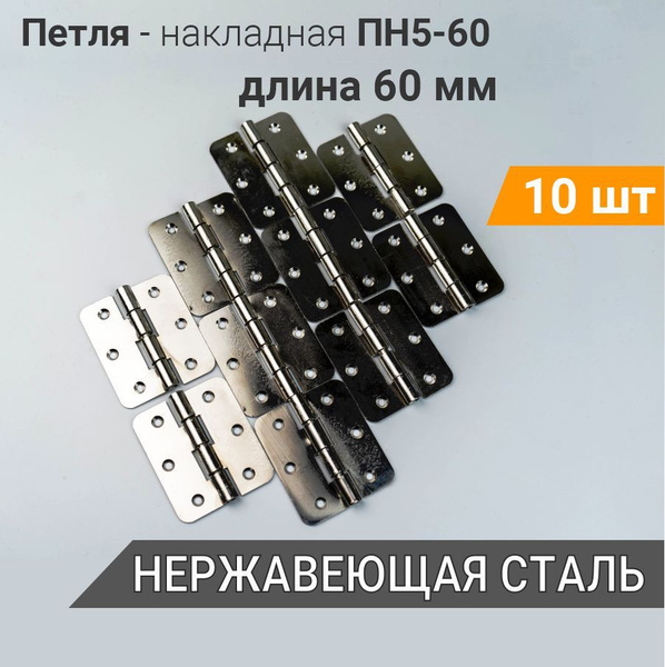 Петля нержавеющая ПН5-60 (10 шт) карточная 50х60 мм, петли мебельные ...
