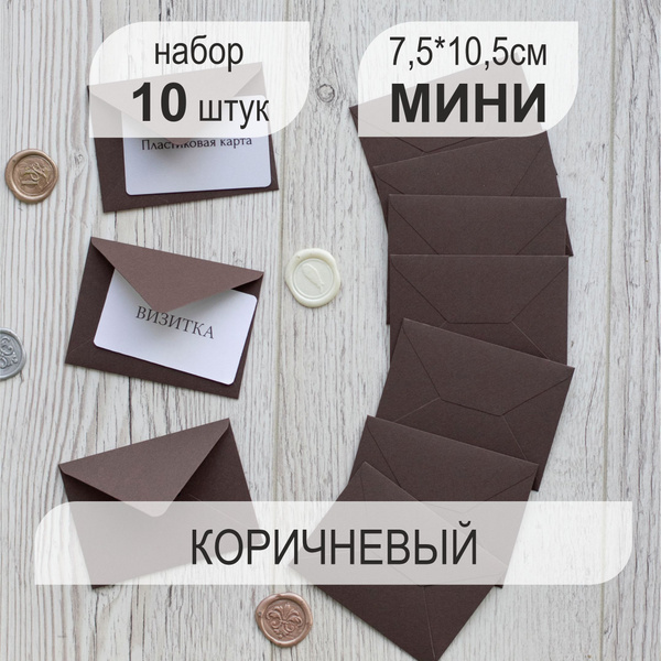 Конверт бумажный мини 10 штук, размер 7,5х10,5см - купить с доставкой ...