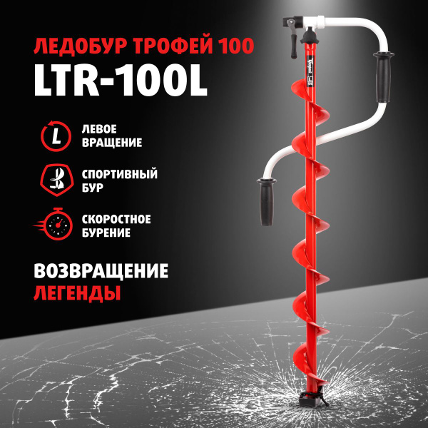 Ледобур ТРОФЕЙ 100 левое вращение, ледобур для зимней рыбалки 100 (LTR ...