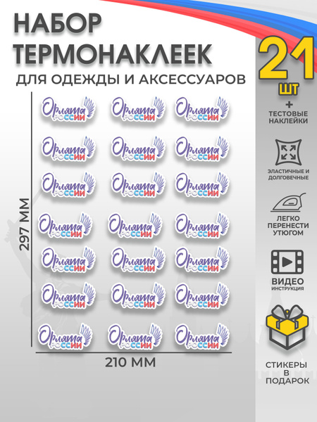 Термонаклейка на одежду Орлята России - купить с доставкой по выгодным ...