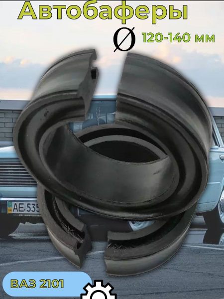 Автобаферы межвитковые ваз 2101 Диаметр 120-140мм - купить по доступным ...