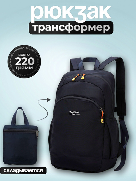 Рюкзак складной, трансформер, легкий и очень крепкий, темно-синий ...