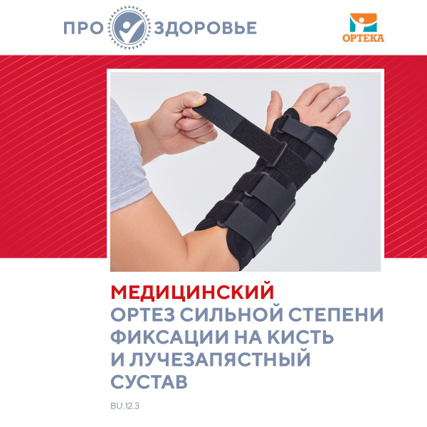 Ортез на лучезапястный сустав ПРОЗДОРОВЬЕ, арт. WRS-308_ПРО_XL правый ...