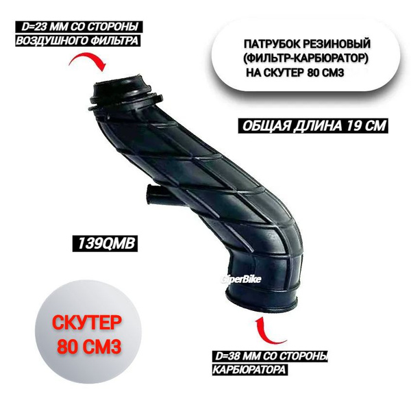 Патрубок резиновый (фильтр-карбюратор) 139QMB - купить по низким ценам ...