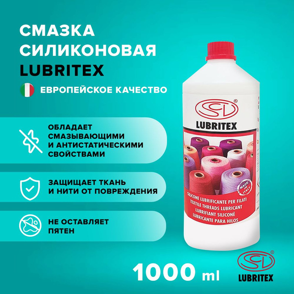 Смазка силиконовая (замасливатель) Lubritex для нитей, швейных машин ...