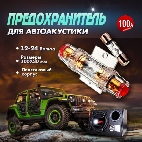 Предохранитель для автоакустики, каналы: 1 - купить с доставкой по ...