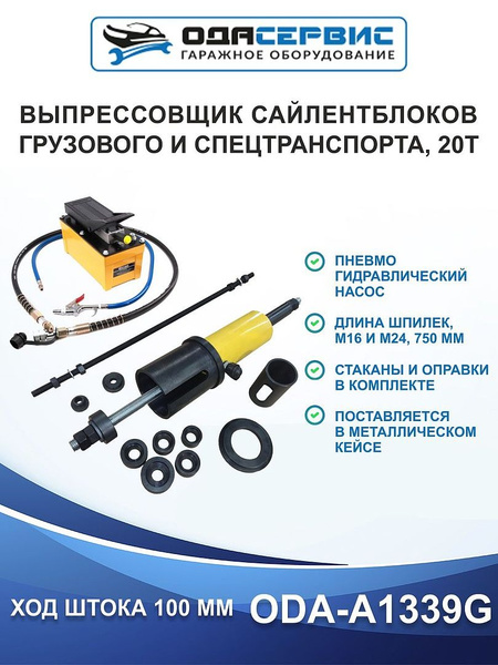 Выпрессовщик сайлентблоков грузового и спец транспорта, 20 т. с ...