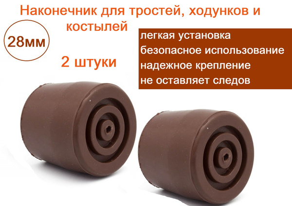 Насадка резиновая 28 мм для тростей, костылей, ходунков, цвет ...