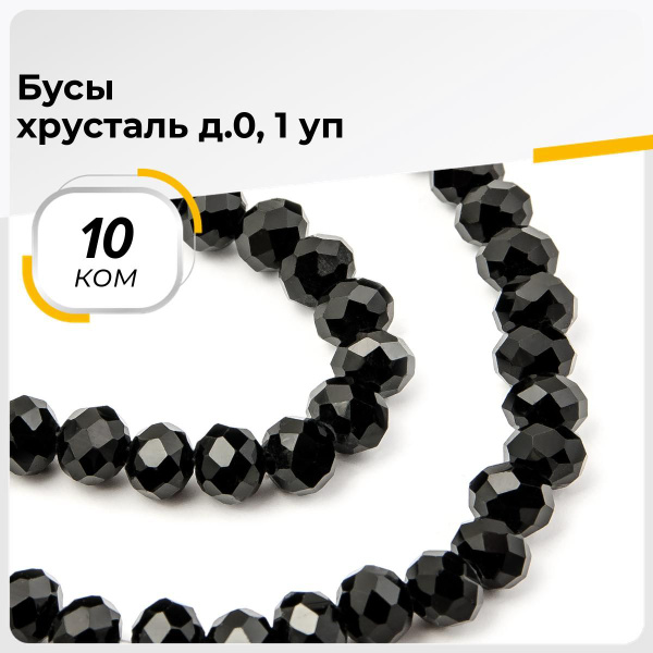 Бусы стекло для рукоделия и шитья, 10 ком. - купить с доставкой по ...