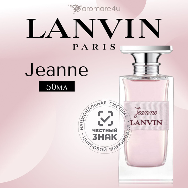 Духи женские Lanvin Jeanne / Ланвин Жане Парфюмерная вода 50 мл купить ...