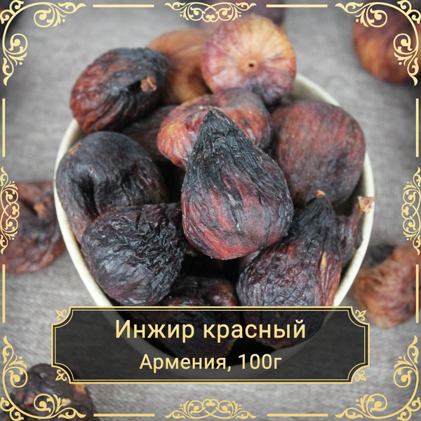 Инжир сушеный красный, без сахара, Армения, 100 гр. - купить с ...