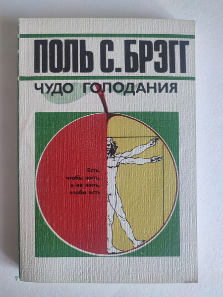 Чудо голодания. Брэгг. 1989 - купить с доставкой по выгодным ценам в ...