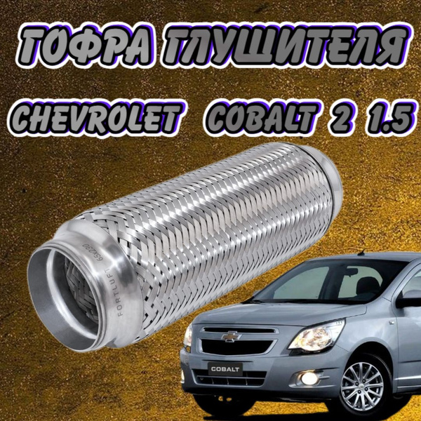 Гофра глушителя Chevrolet Cobalt 2 1.5 - купить по низкой цене в ...
