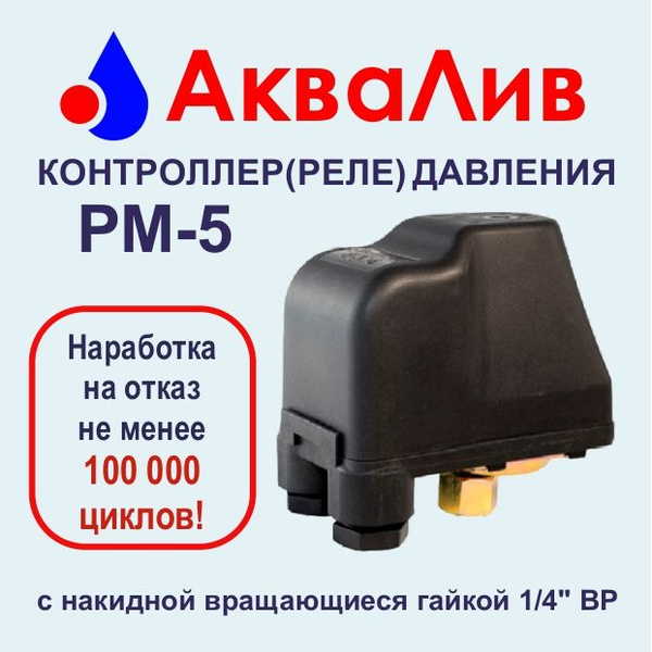 Комплектующие для садовых насосов АкваЛив Реле давления РМ-5, Реле ...