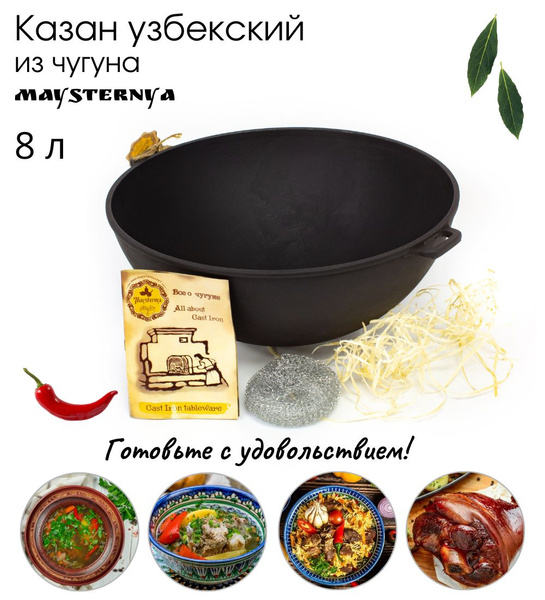 Казан узбекский чугунный 8 л - купить по выгодной цене в интернет ...