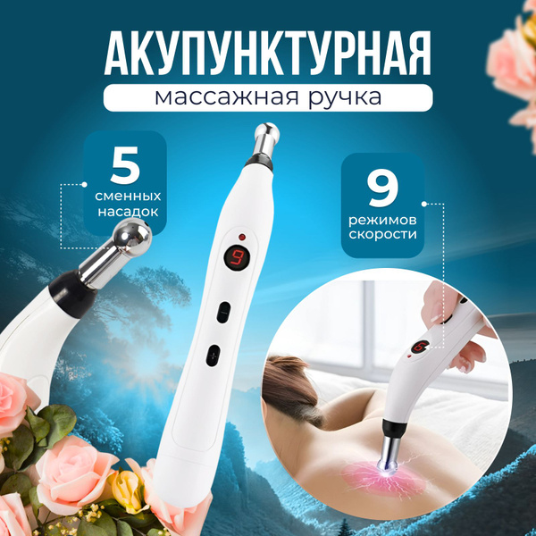 Акупунктурная массажная ручка, 5 насадок и 9 уровней интенсивности ...