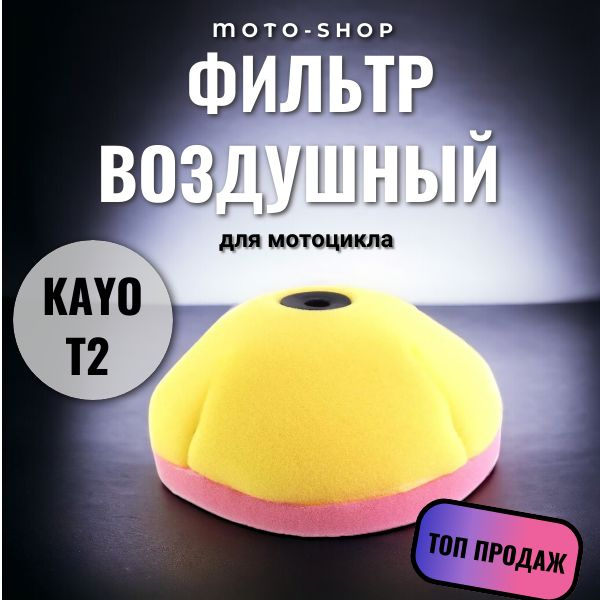 Фильтр воздушный KAYO T2 - купить по низким ценам в интернет-магазине ...
