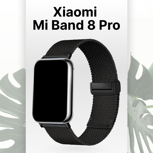 Ремешок для фитнес браслета Xiaomi Mi Band 8 Pro Миланская петля ...