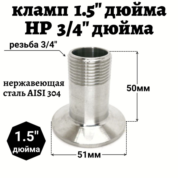 Переходник кламп 1,5" - внешняя резьба 3/4" дюйма купить на OZON по ...