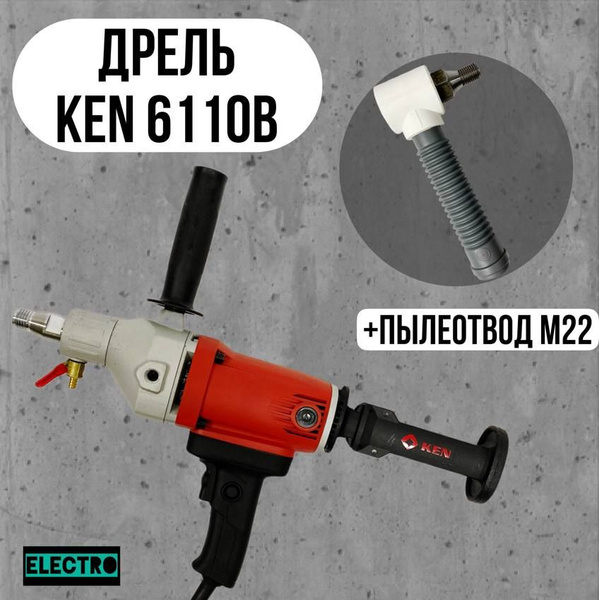 Дрель алмазного бурения Кен 6110В + пылеотвод М22 1380 Вт - купить в ...