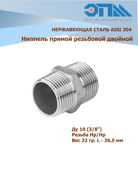 Ниппель нержавеющий НР/НР Ду 10 ( 3/8") AISI 304 резьбовой с ...
