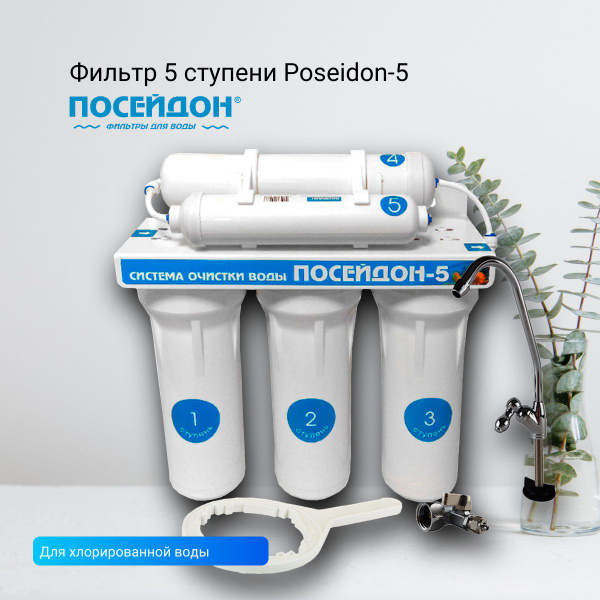 Фильтр 5 ступени Poseidon-5 (для хлорированной воды) - купить с ...