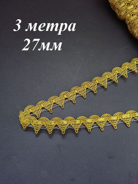 Тесьма металлизированная отделочная 27мм., золото, 3 метра - купить с ...