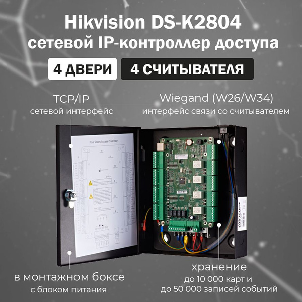 Сетевой контроллер СКУД Hikvision DS-K2804 на 4 двери / IP-контроллер ...