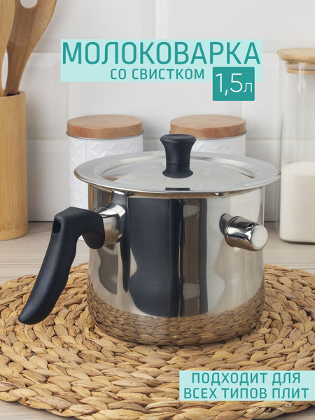 Молоковарка 1,5 л со свистком и крышкой, нержавеющая сталь - купить с ...