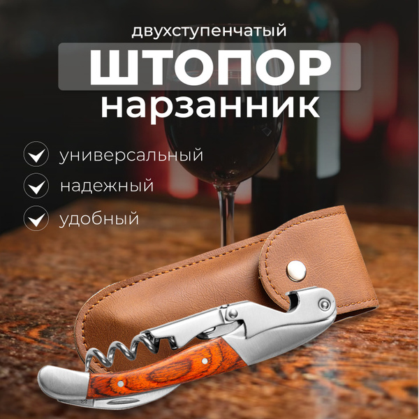 Штопор нарзанник Max-Wine двухступенчатый, Нож сомелье для вина ...