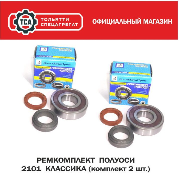 Ремкомплект полуоси заднего моста (комплект 2 шт.) Классика для ВАЗ ...