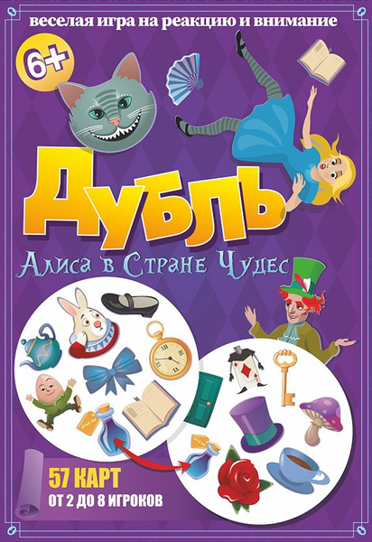 Наст. игра "Дубль. Алиса в стране чудес" арт.8346 - купить с доставкой ...