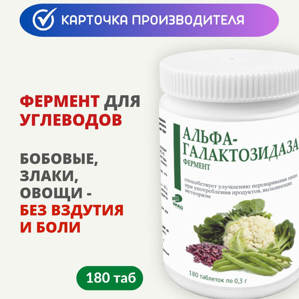 Альфа-галактозидаза фермент таб 0,3г 180 шт - купить с доставкой по ...