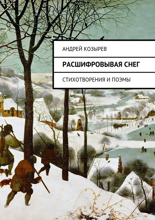 Расшифровывая снег #1