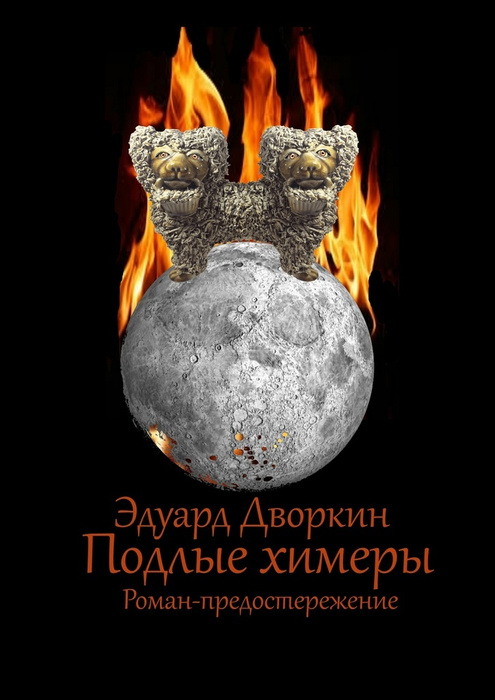 Подлые химеры #1
