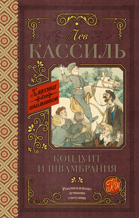 Книга "Кондуит и Швамбрания" – купить книгу ISBN 978-5-08-004470-0 с ...