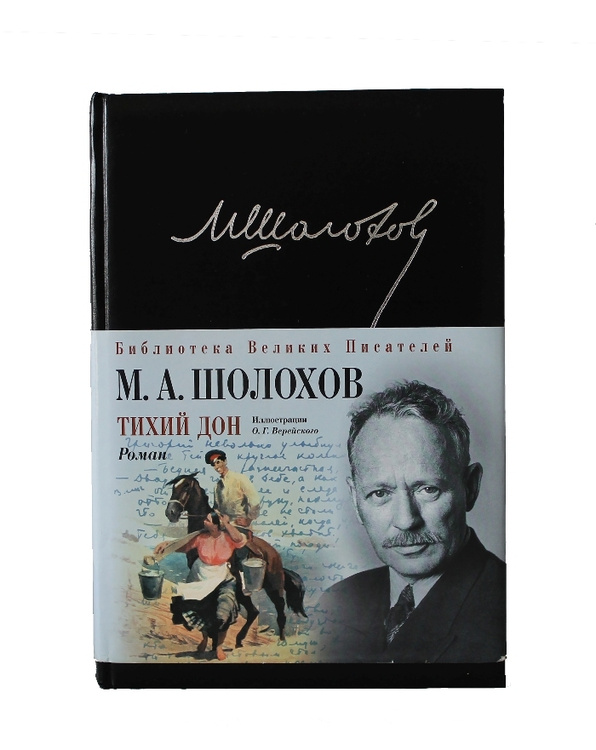 Книга "Тихий Дон. Шедевр мировой литературы в одном томе