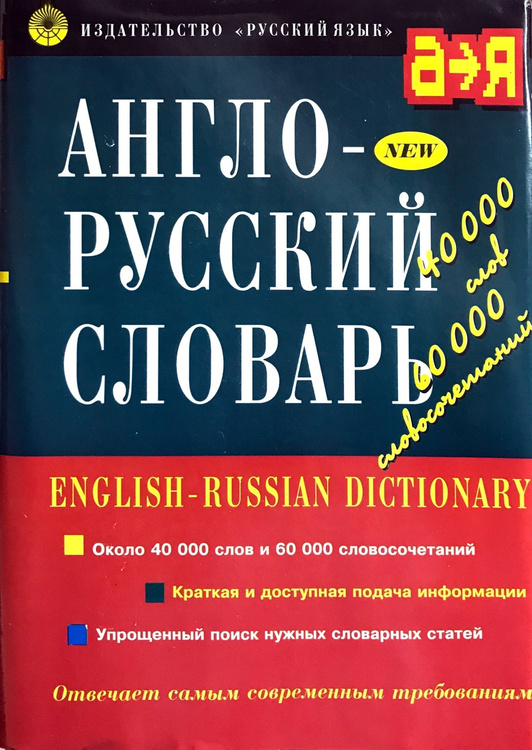 Книга "Англо-русский словарь / English-Russian Dictionary" Ильина ...