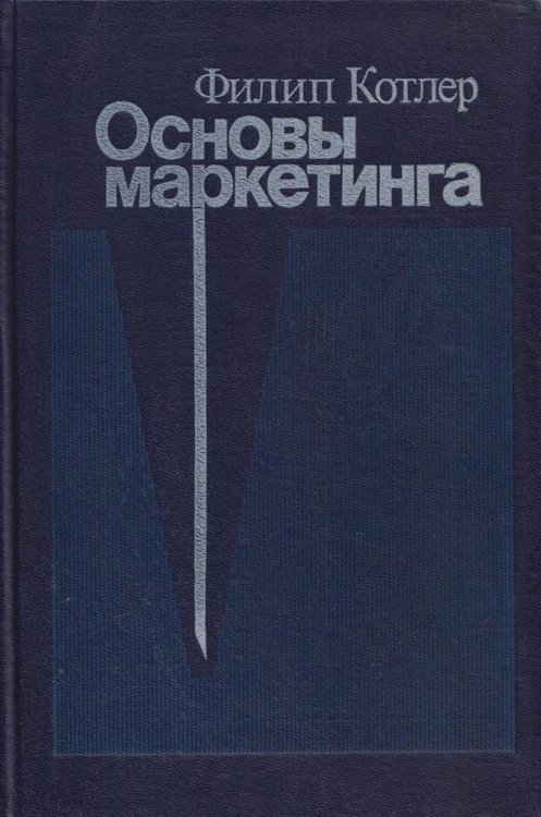 Книга "Основы маркетинга. 9-е издание" Котлер Филип – купить книгу ISBN ...