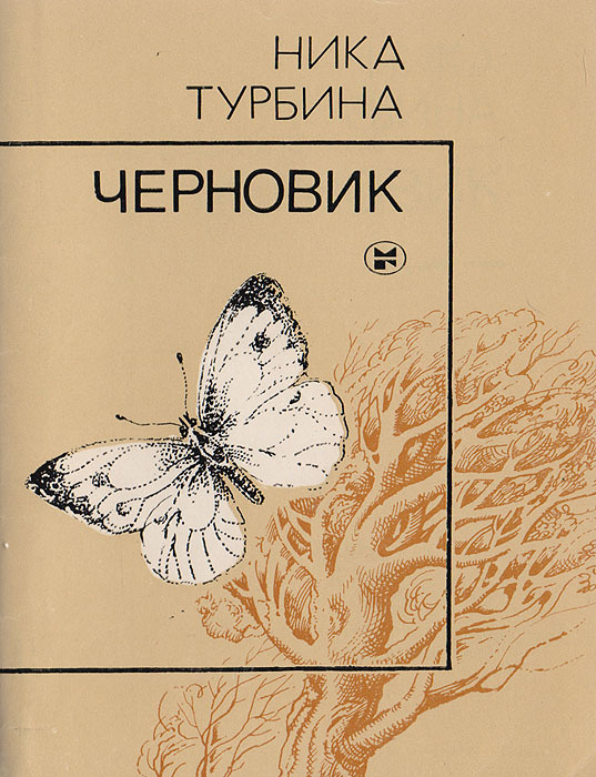Ника турбина черновик