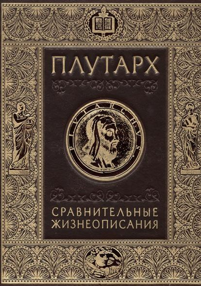 Книга "Сравнительные жизнеописания" Плутарх – купить книгу ISBN 978-5 ...